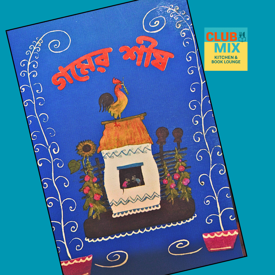 বই :গমের শীষ (Kid's Ukrainian Folktale)  cover