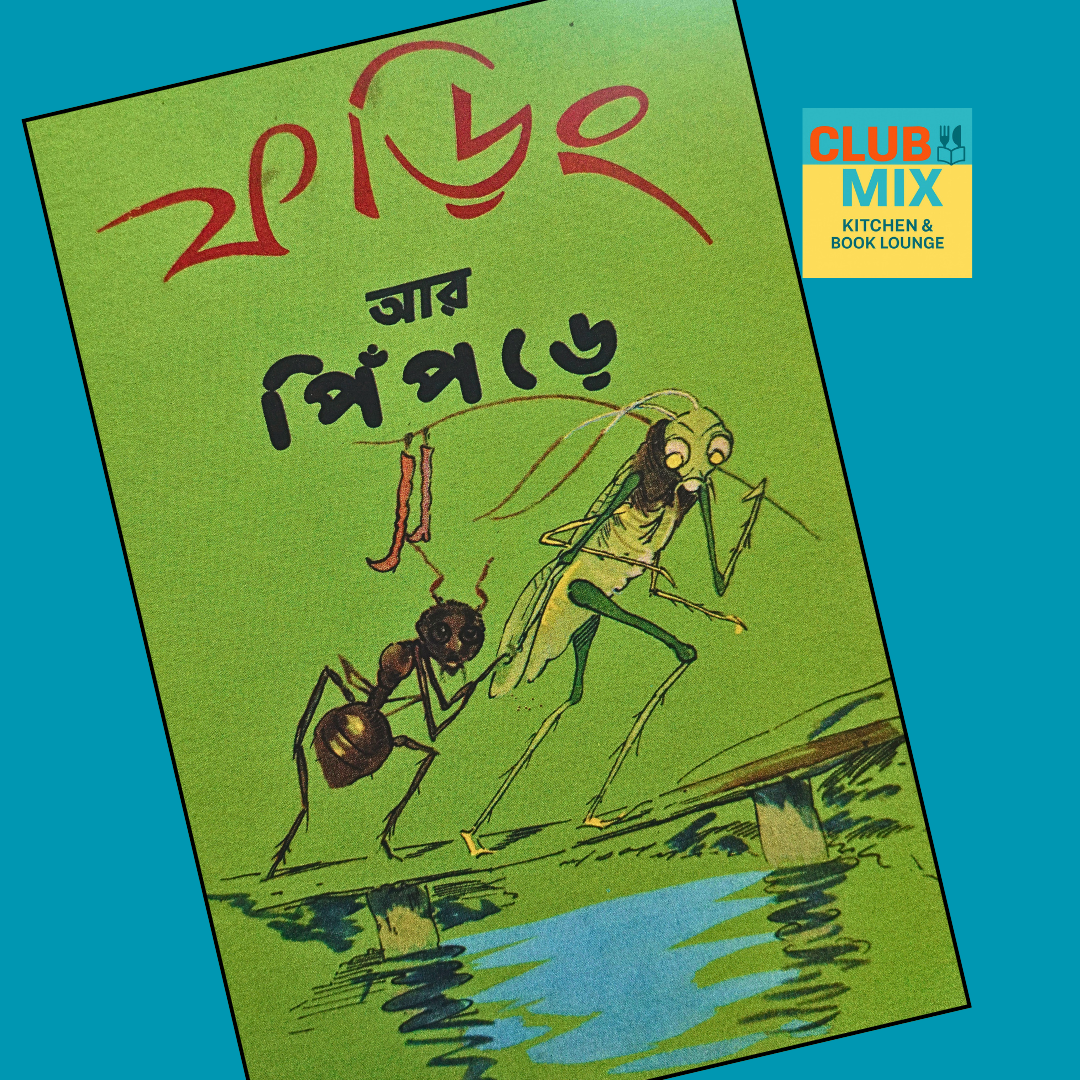 বই: ফড়িং আর পিঁপড়ে (Kid's Georgian Folktale Book) cover