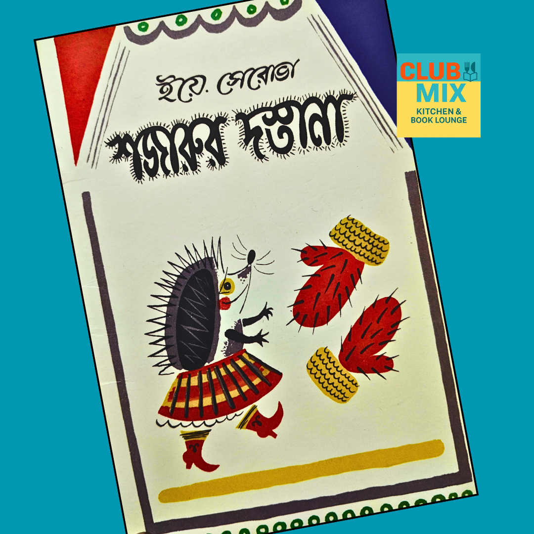 শজারুর দস্তানা  cover