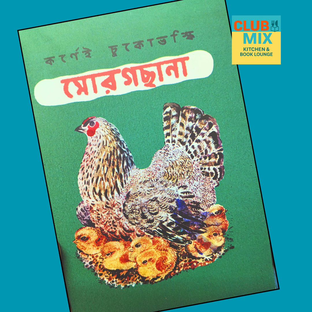 মোরগছানা cover