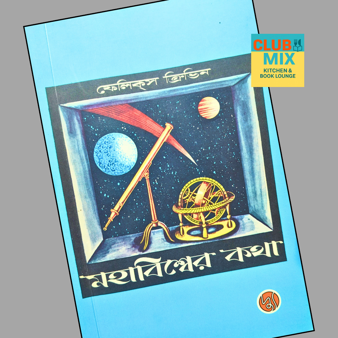 মহাবিশ্বের কথা  cover