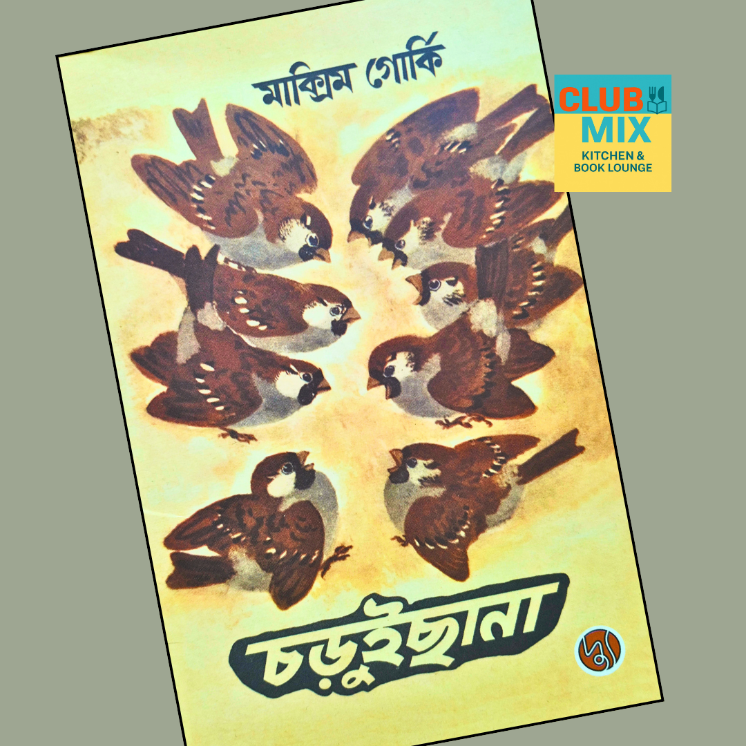 চড়ুইছানা  cover