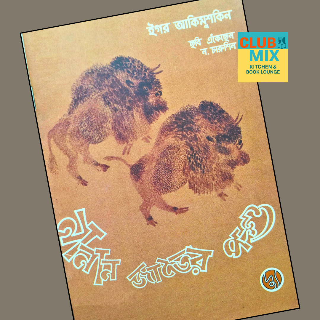 নানান জাতের পশু  cover