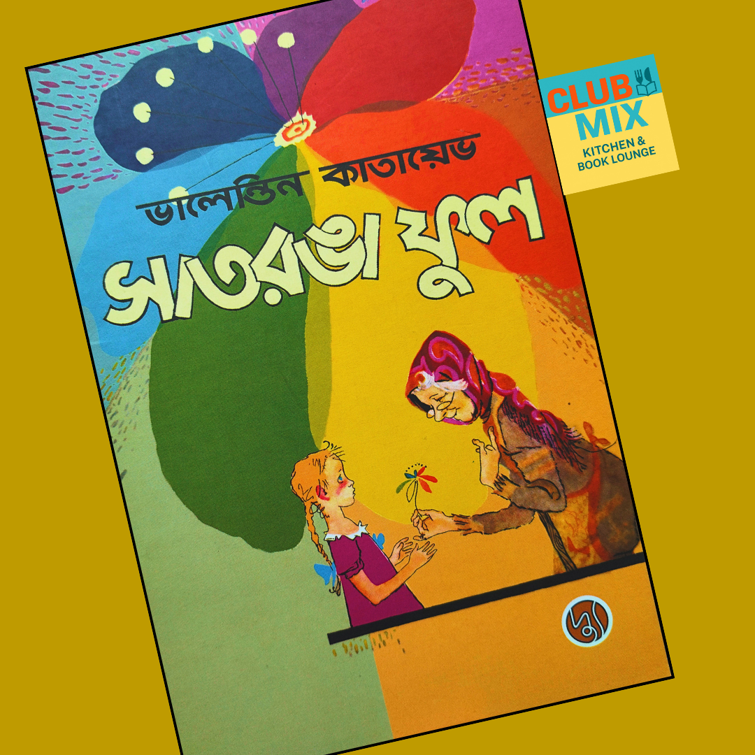 সাতরঙা ফুল  cover