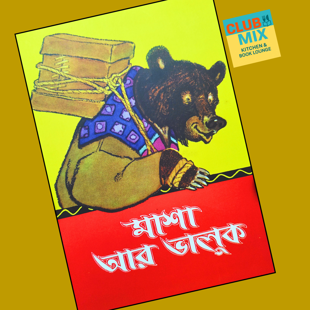 মাশা আর ভালুক  cover