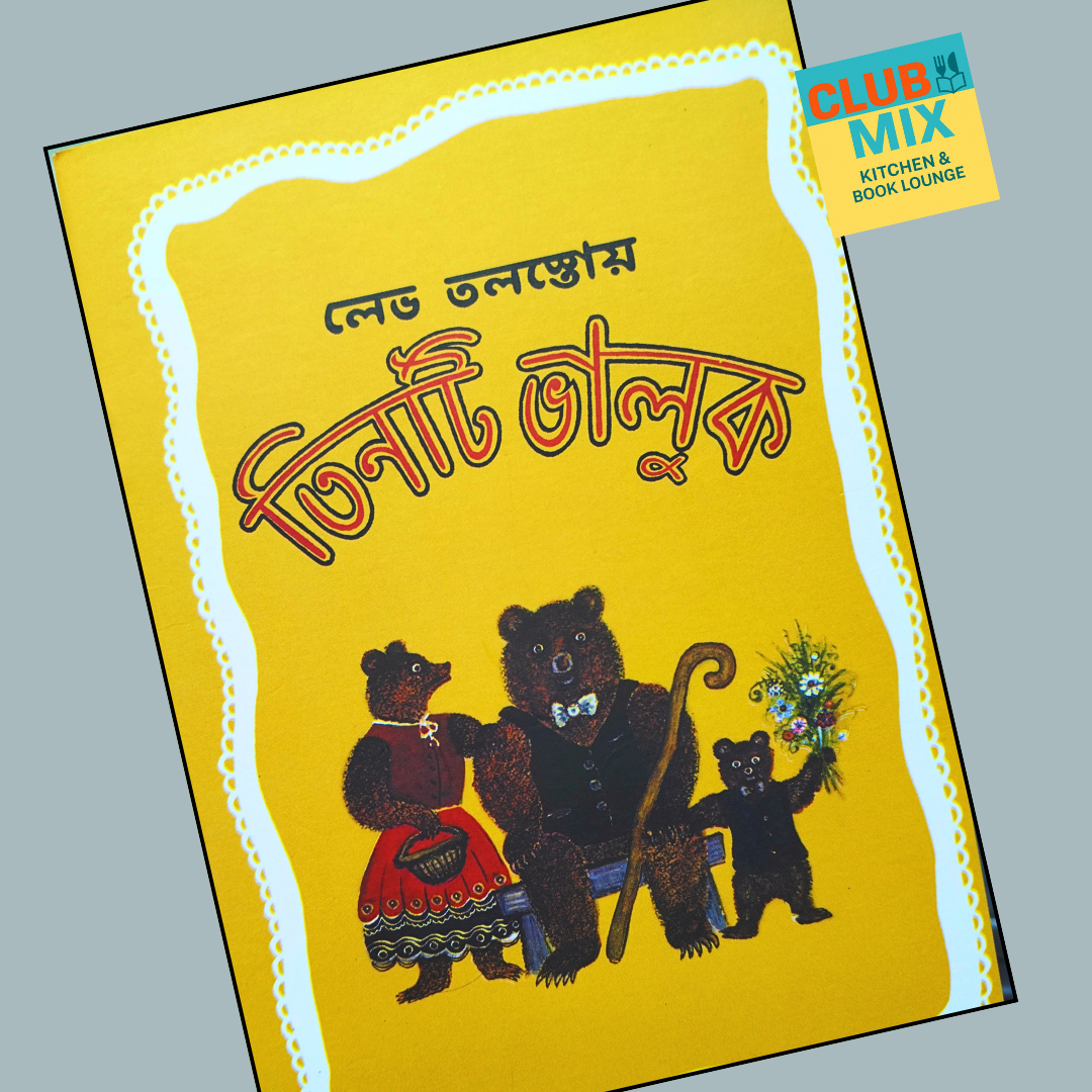 তিনটি ভালুক cover