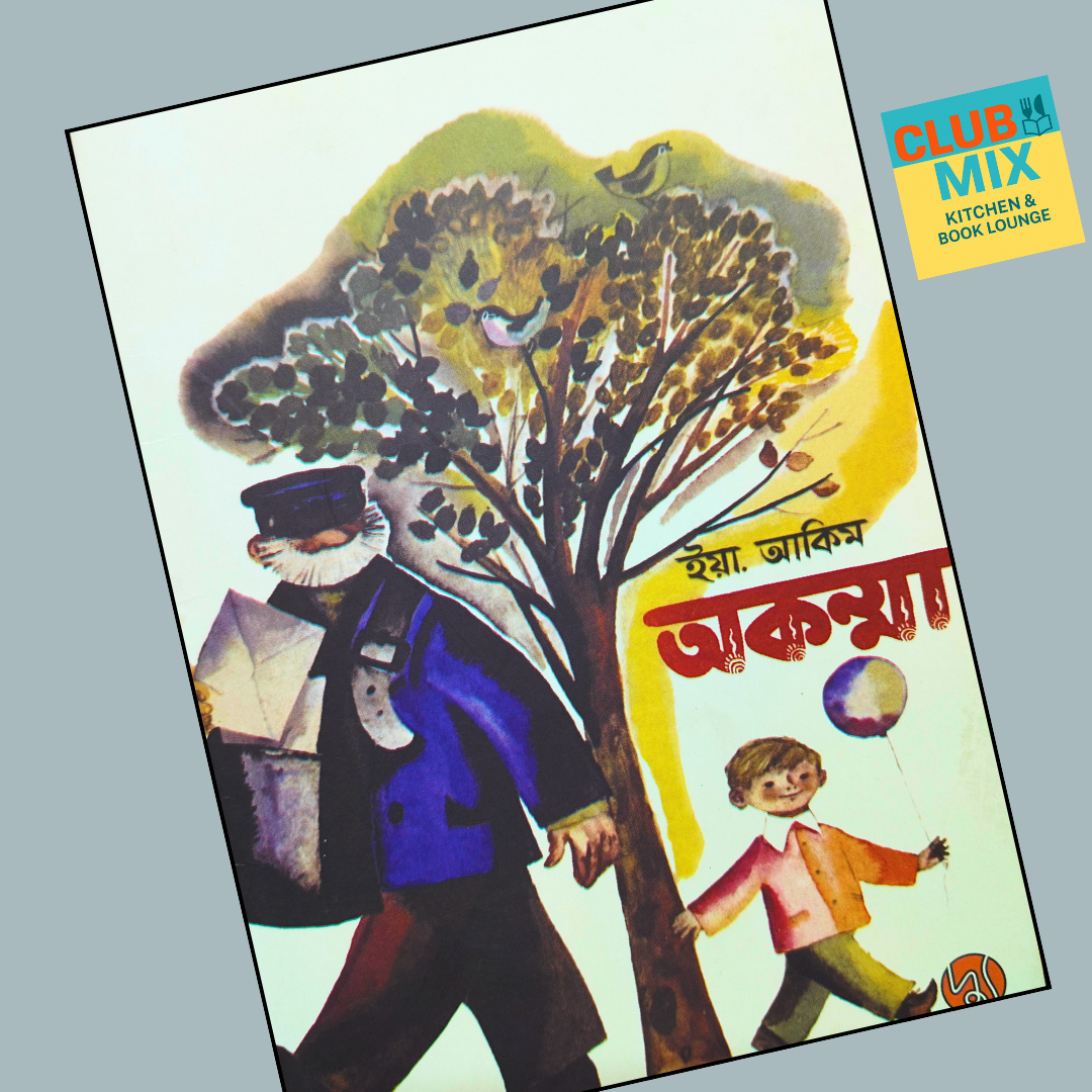 অকম্মা cover