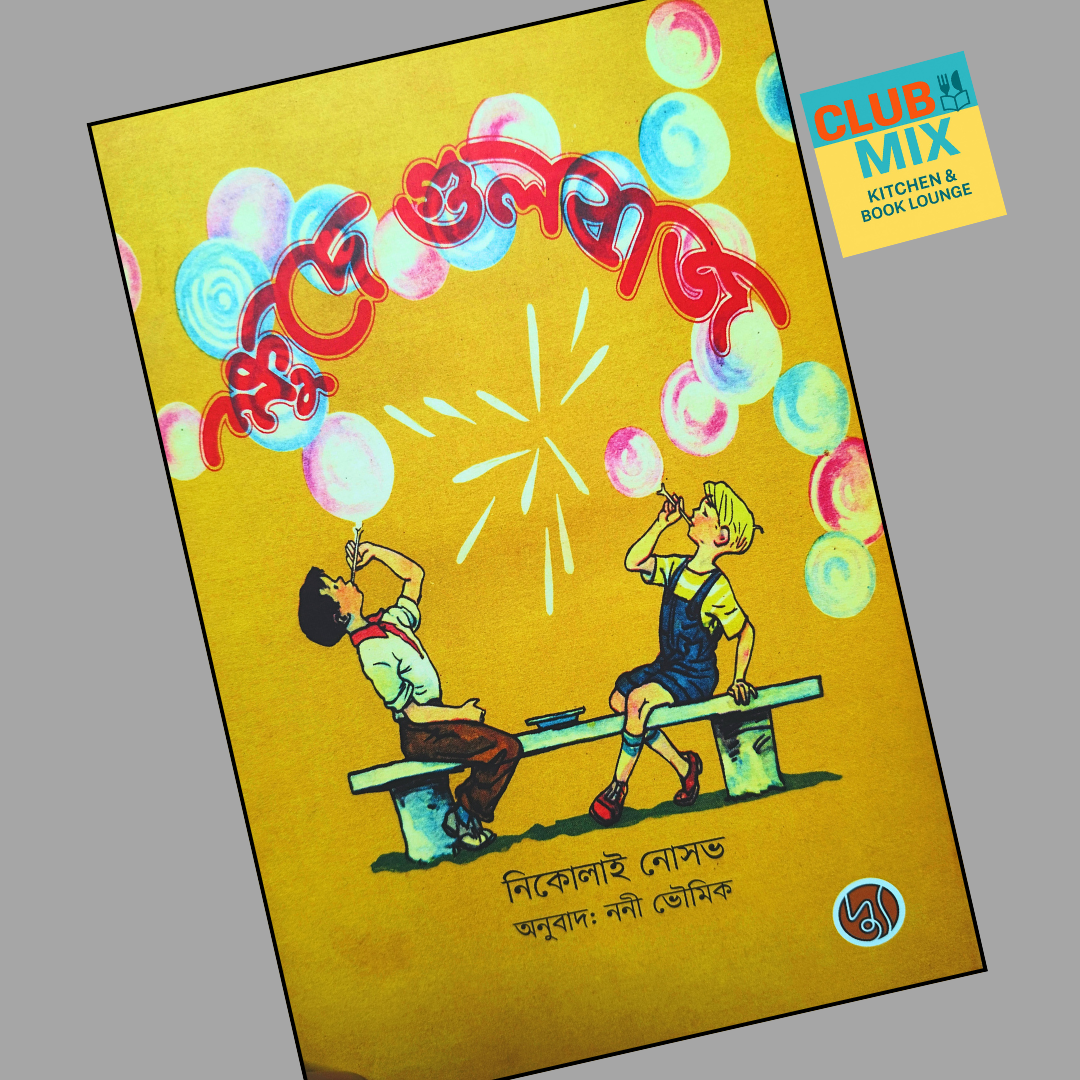 ক্ষুদে গুলবাজ cover