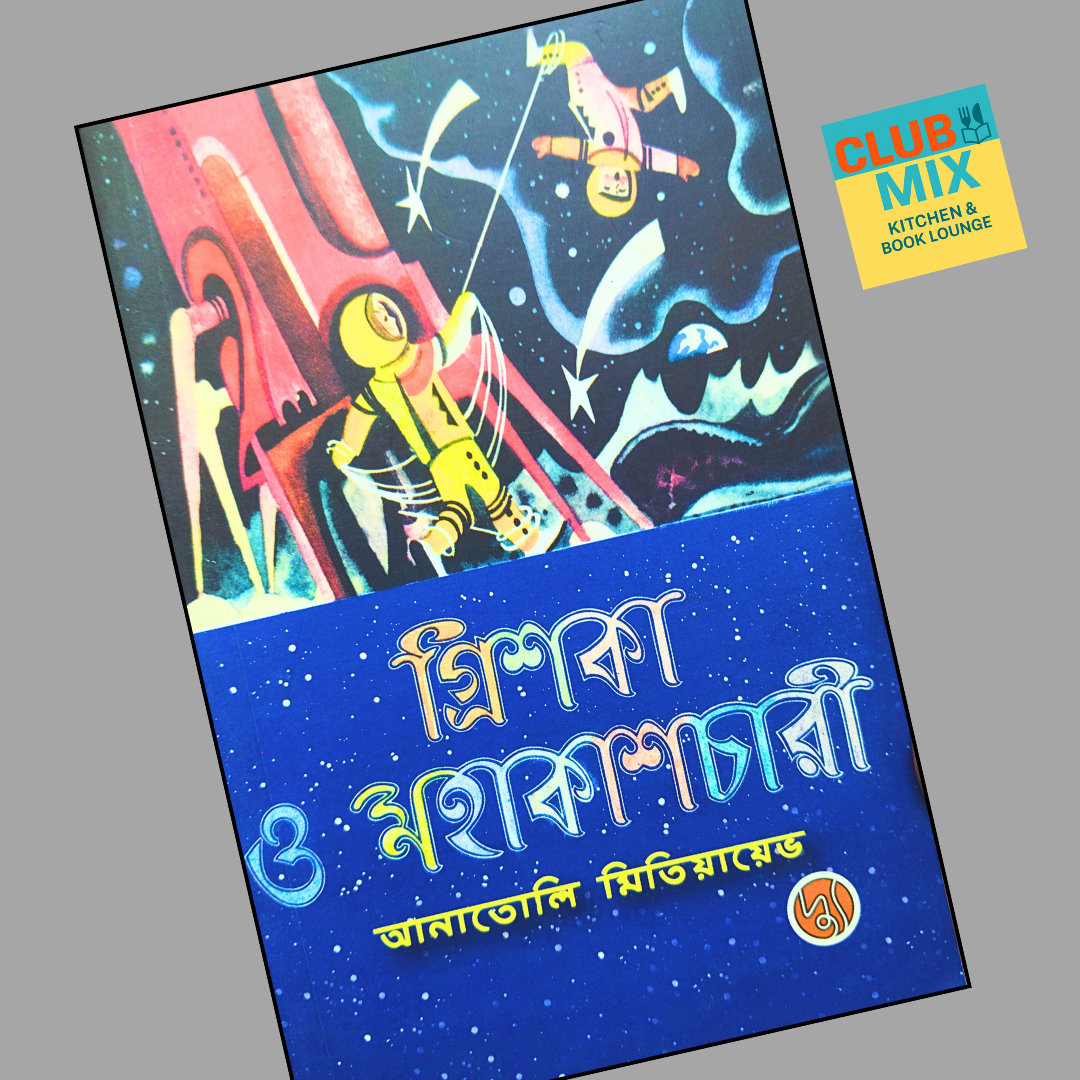 গ্রিশকা ও মহাকাশচারী cover