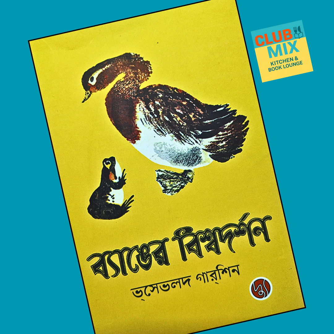 ব্যাঙের বিশ্বদর্শন cover
