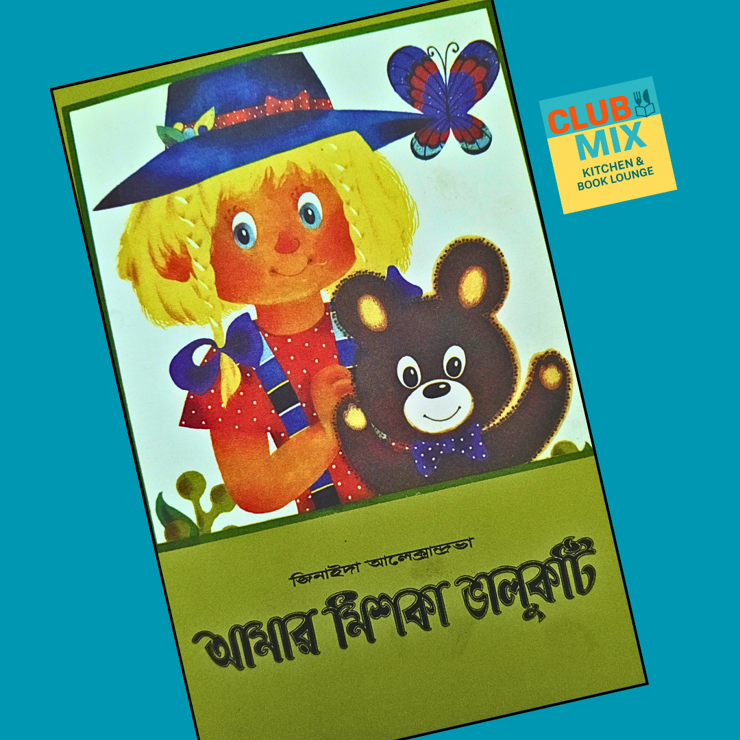 আমার মিশকা ভালুকটি cover