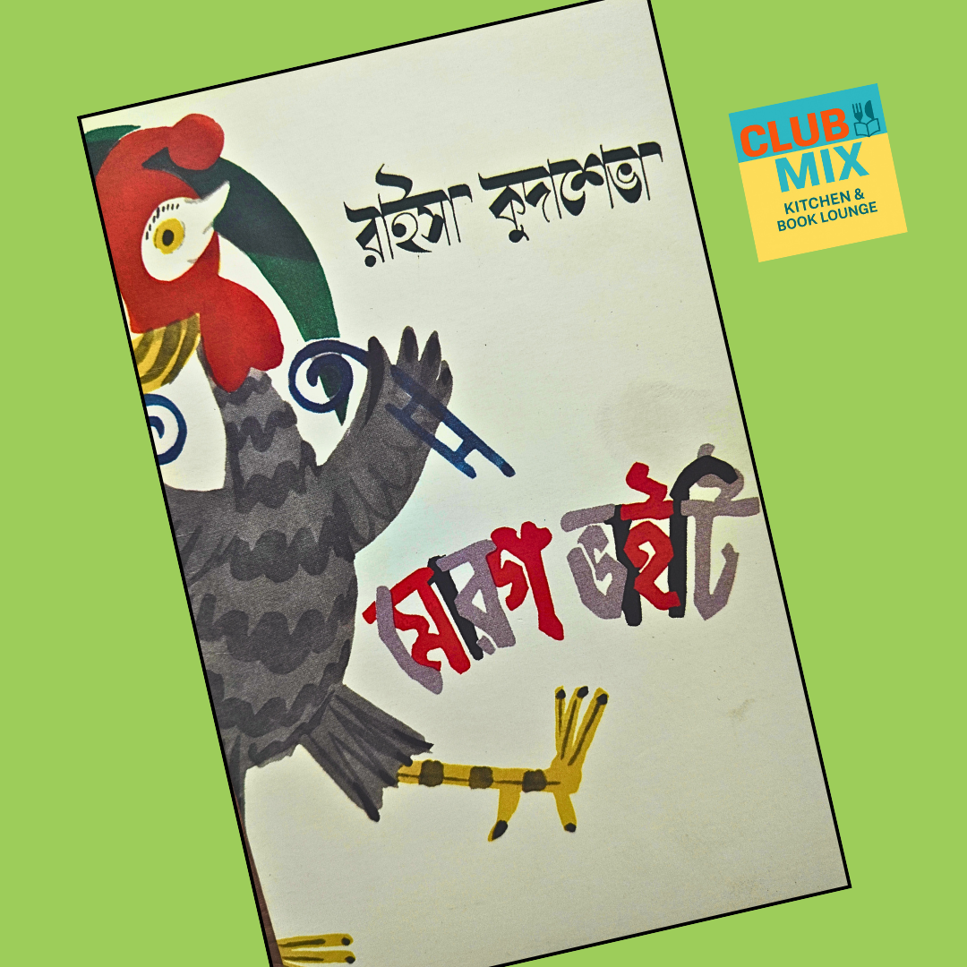 মোরগ ভাইটি cover